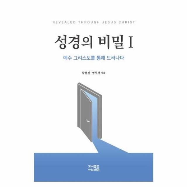 웅진북센 성경의 비밀 1 예수그리스도를 통해 드러나다, One color | One Size@1