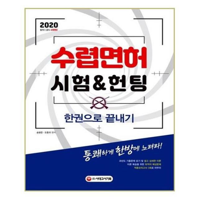 [시대고시기획]2020 수렵면허시험 & 헌팅 한권으로 끝내기