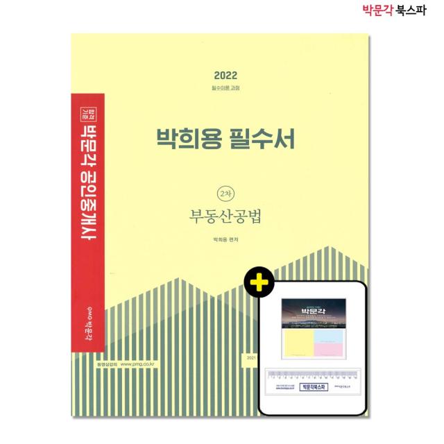 **평일 오후 2시까지 주문시 당일출고** (박문각) 2022 박희용 필수서 2차 부동산공법