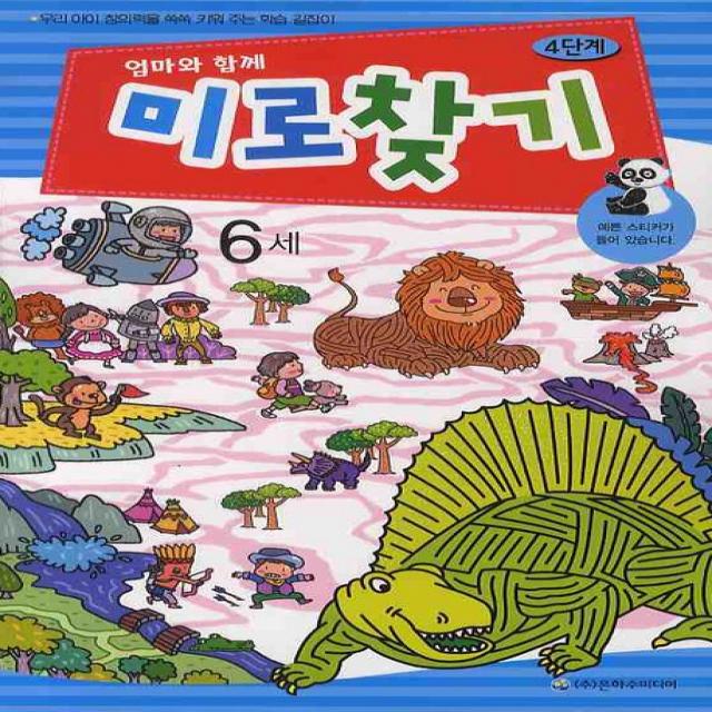 엄마와 함께 미로찾기 4단계 6세 은하수미디어