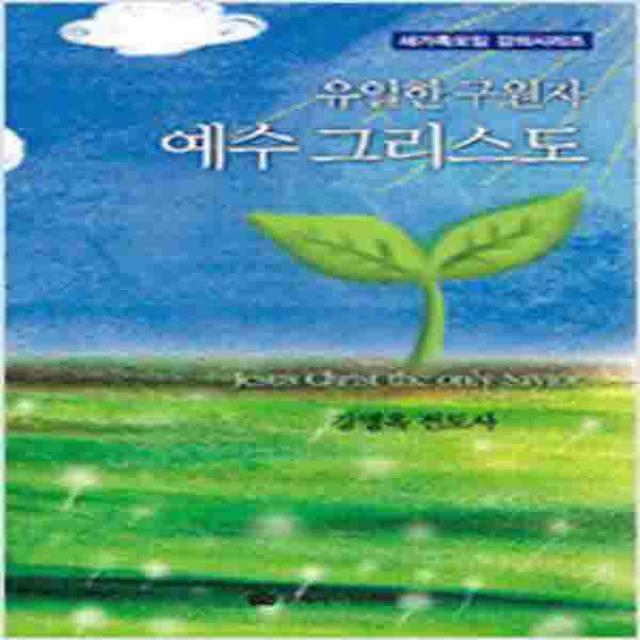 (새책) 유일한 구원자 예수 그리스도-CD-ROM 5장