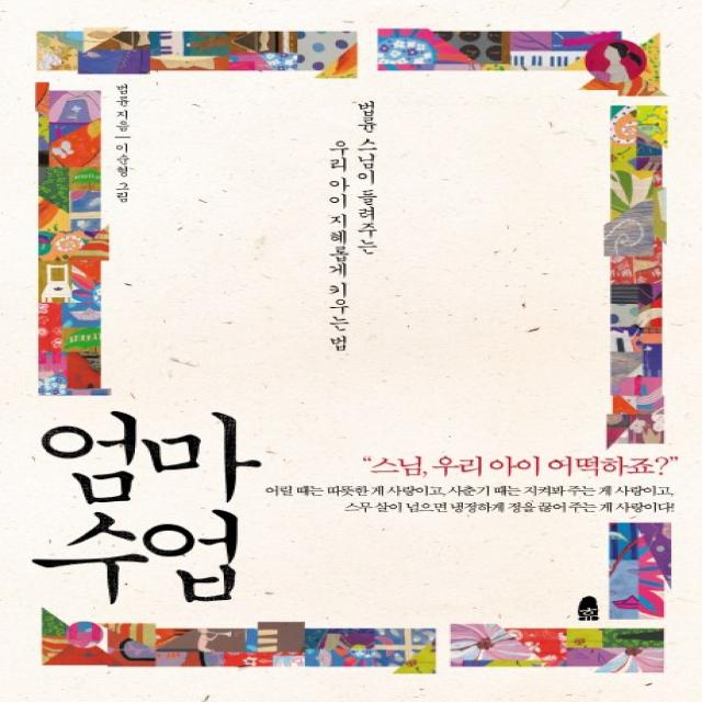 엄마 수업:법륜 스님이 들려주는 우리 아이 지혜롭게 키우는 법, 휴