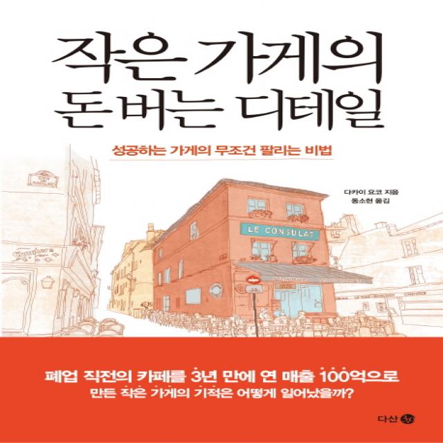 작은 가게의 돈 버는 디테일:성공하는 가게의 무조건 팔리는 비법, 다산 3.0