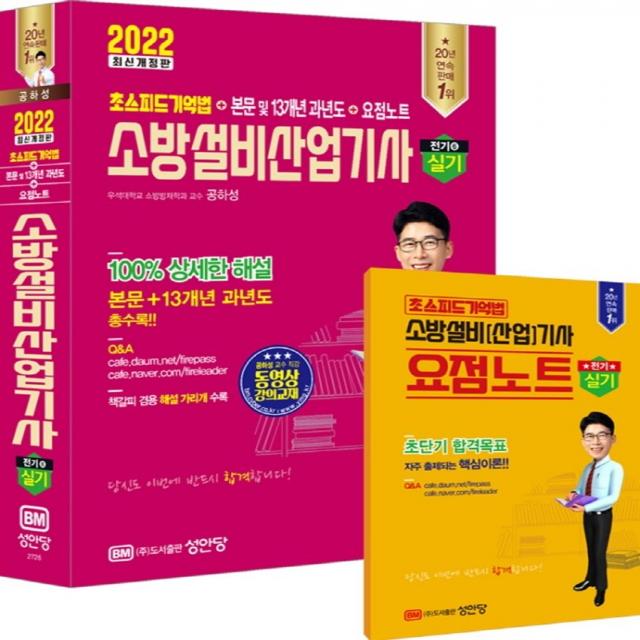 2022 소방설비산업기사 실기 전기6:초스피드기억법+본문 및 13개년 과년도+요점노트, 성안당