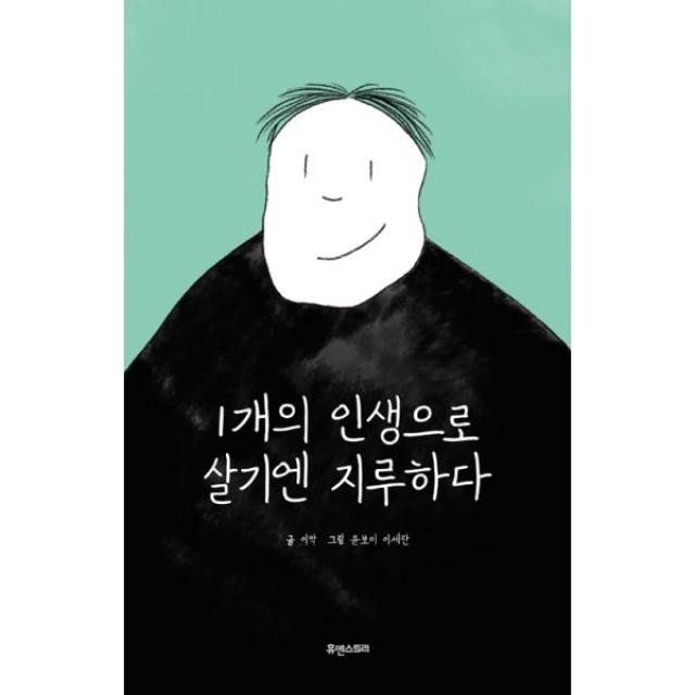 1개의 인생으로 살기엔 지루하다