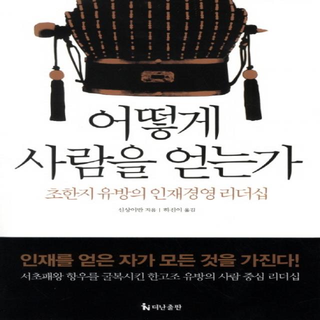 어떻게 사람을 얻는가:초한지 유방의 인재경영 리더십, 더난출판사