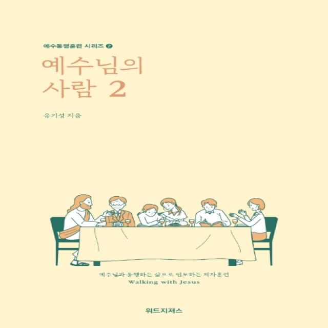 예수님의 사람 2:예수님과 동행하는 삶으로 인도하는 제자훈련, 위드지저스