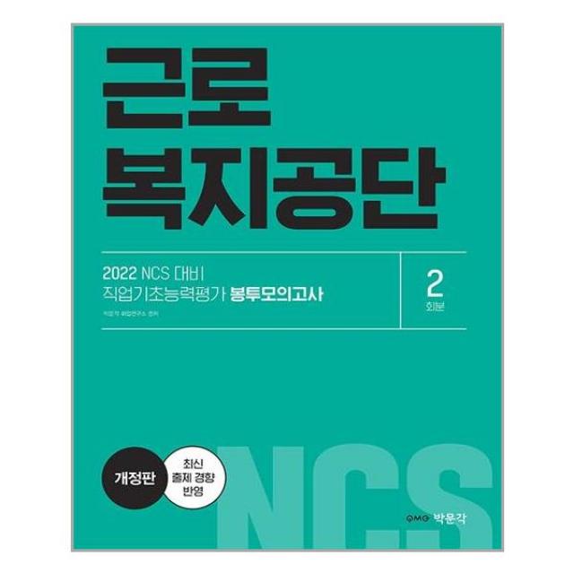 2022 NCS 근로복지공단 직업기초능력평가 봉투모의고사 / 박문각