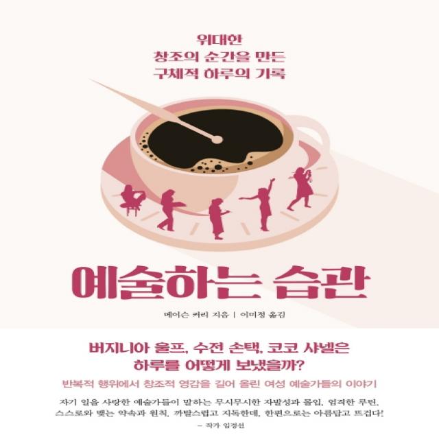 예술하는 습관:위대한 창조의 순간을 만든 구체적 하루의 기록, 걷는나무