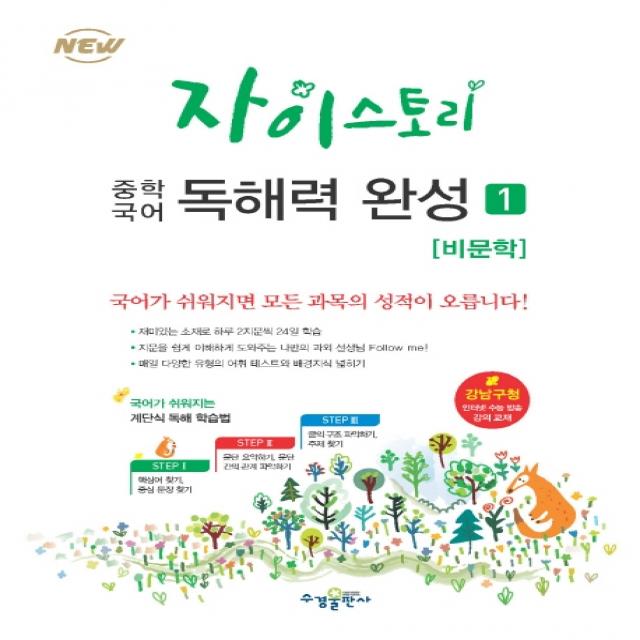 자이스토리 중학 국어 독해력 완성. 1: 비문학:강남구청 인터넷 수능방송 강의교재 수경출판사