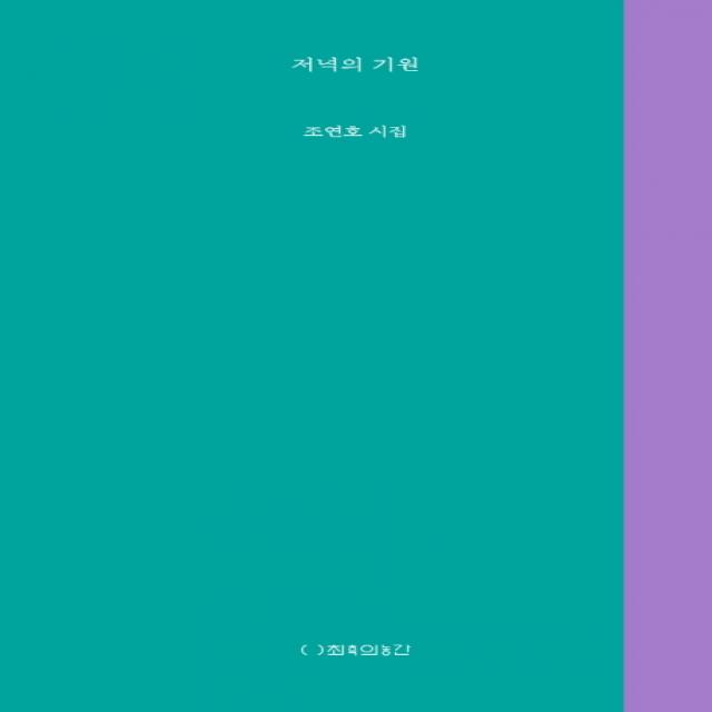 저녁의 기원:조연호 시집, 최측의농간