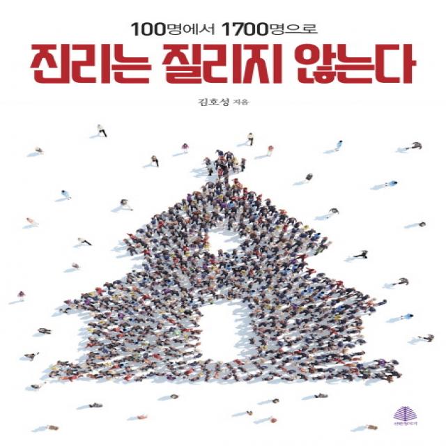 100명에서 1700명으로 진리는 질리지 않는다, 선한청지기