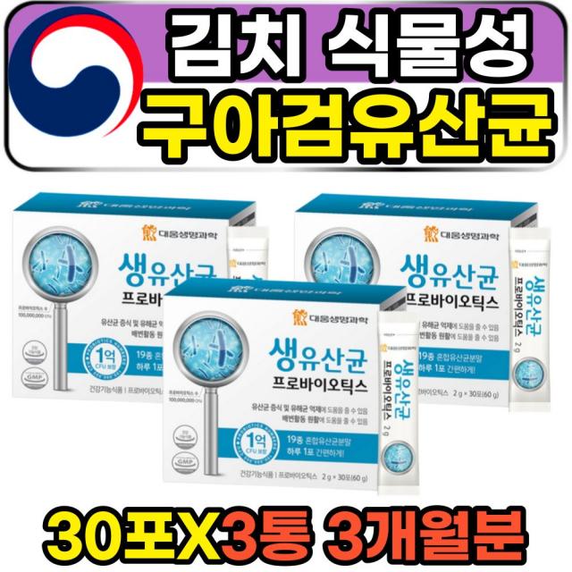 김치 식물성 구아검 람노수스 엘지지 장 유산균 분말 30포 3개월분 3통 노인 어르신 시니어 부모님 아버지 어머니 70대 80대 발효 식물성 프로바이오틱스 장건강 배변활동 1억보장