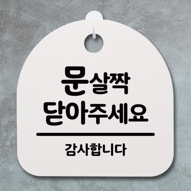 뭉키데코 안내판 표지판 팻말 알림판 표시판 감성문패 사무실표찰 사인 경고판_S4_102_문 살짝 닫아주세요_(H20)_화이트, 102_문 살짝 닫아주세요_(H20)_화이트