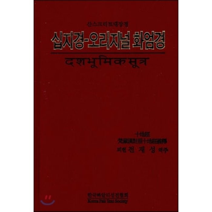 십지경 - 오리지널 화엄경 : 산스크리트대장경, 한국빠알리성전협회