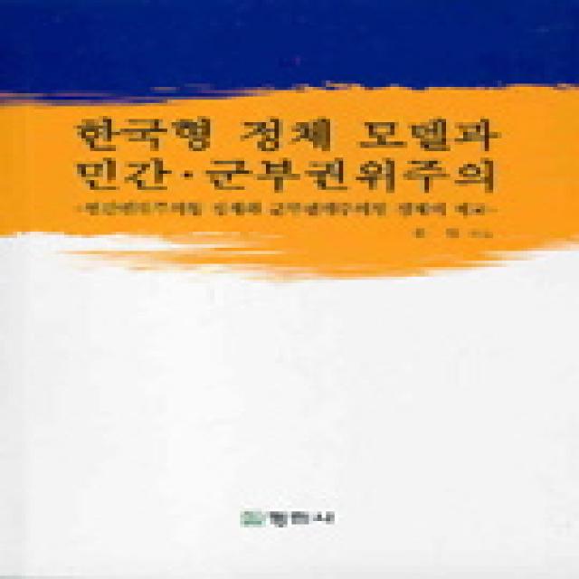 한국형 정체 모델과 민간 군부권위주의, 정림사