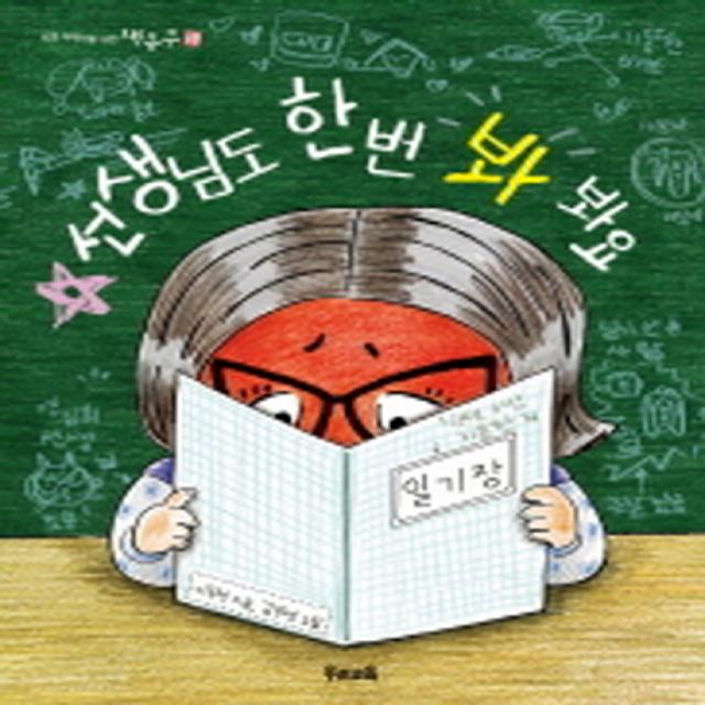 선생님도 한번 봐 봐요, 우리교육