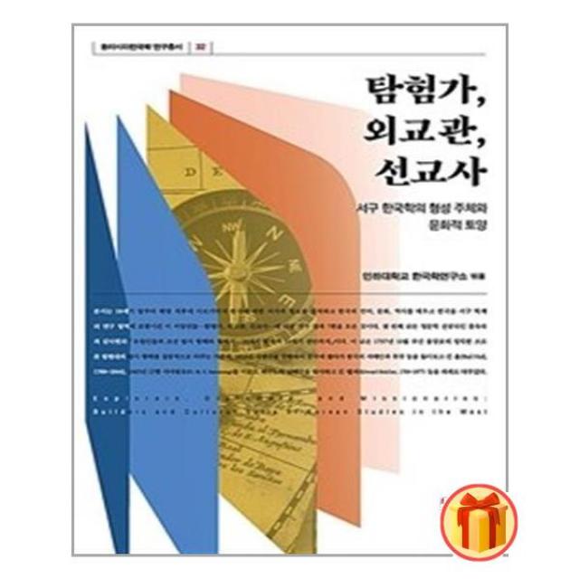 탐험가, 외교관, 선교사 / 소명출판/ 비닐커버 책표지 안함 / 스프링작업 안함 / 안심포장 /