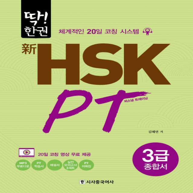 딱!한권 신 Hsk Pt 3급 종합서:체계적인 20일 코칭 시스템 시사중국어사