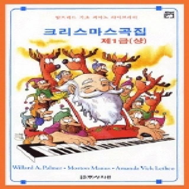 알프레드 기초 1급(상)크리스마스곡집, 상지원