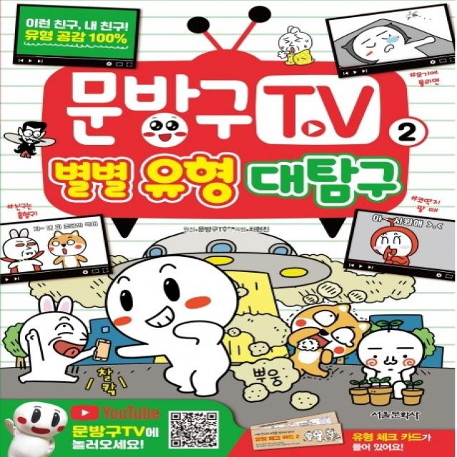 문방구TV. 2: 별별 유형 대탐구, 서울문화사