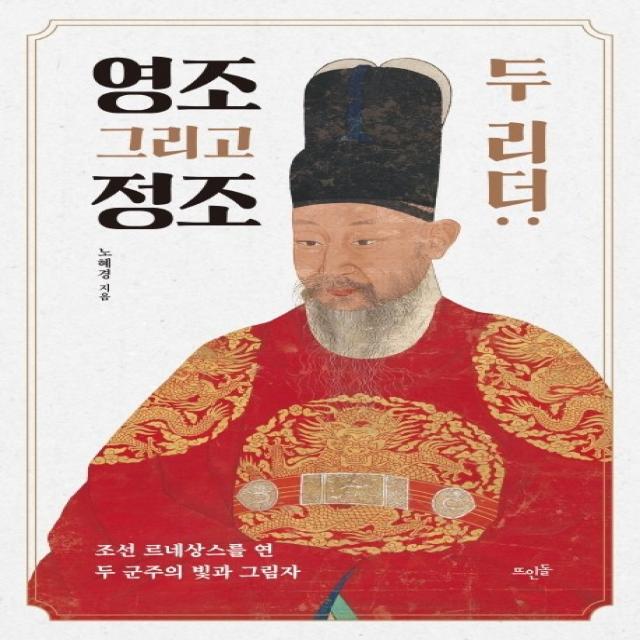 두 리더: 영조 그리고 정조:조선 르네상스를 연 두 군주의 빛과 그림자, 뜨인돌출판사, 9788958077879, 노혜경 저