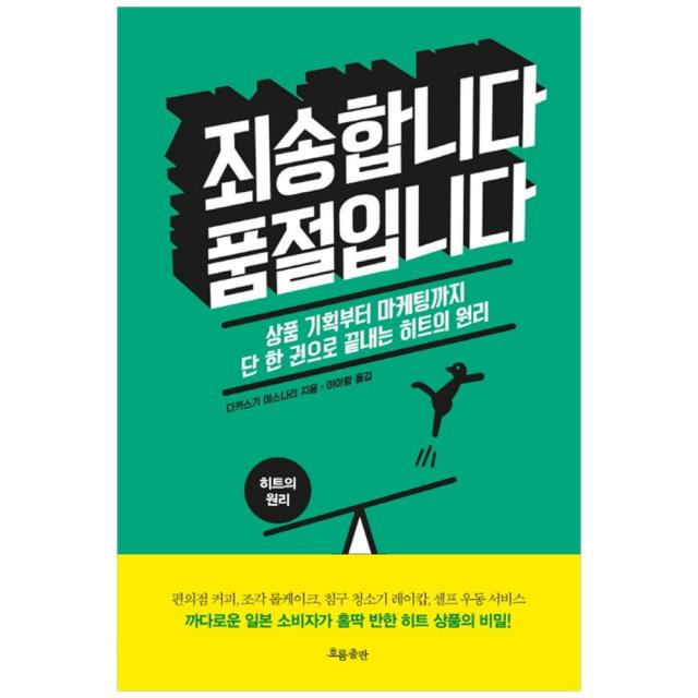 [흐름출판] 죄송합니다 품절입니다-상품 기획부터 마케팅까지 단 한 권으로 끝내는 히트의 원리, 단품