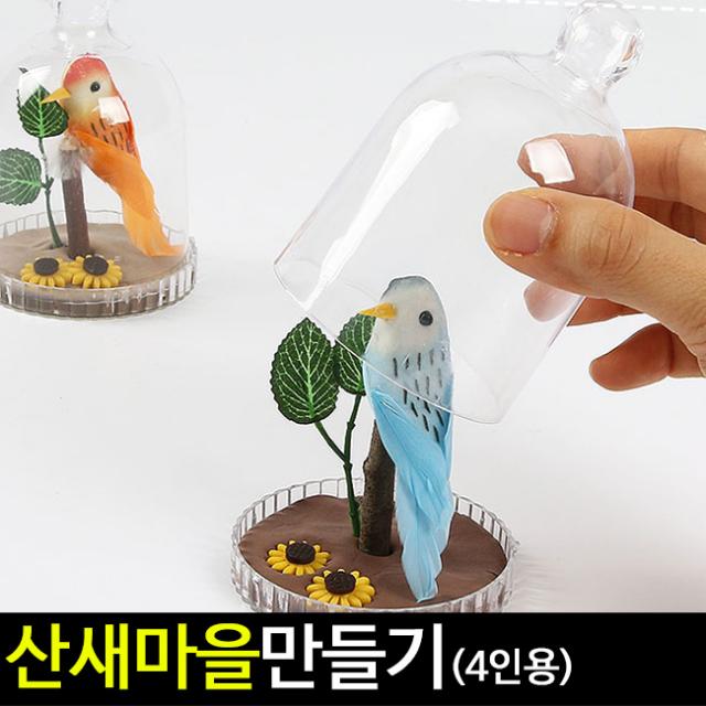 산새마을만들기/소품 새장 꾸미기/출산 육아 완구 매트 미술놀이 기타미술놀이