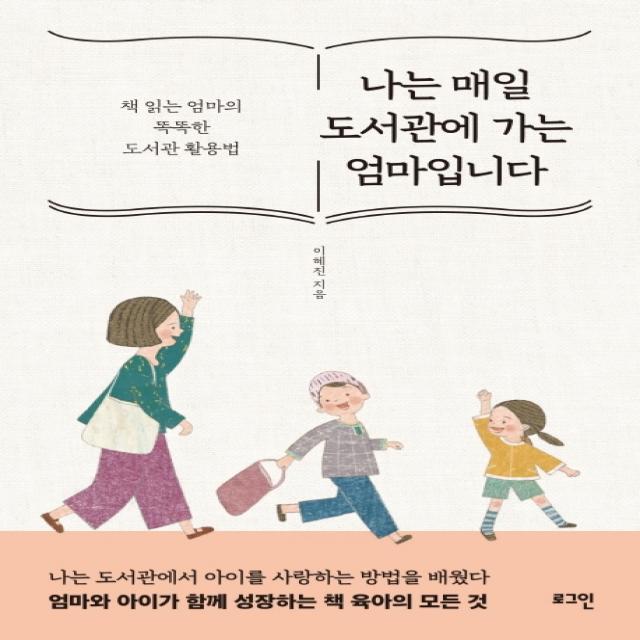 나는 매일 도서관에 가는 엄마입니다:책 읽는 엄마의 똑똑한 도서관 활용법, 로그인