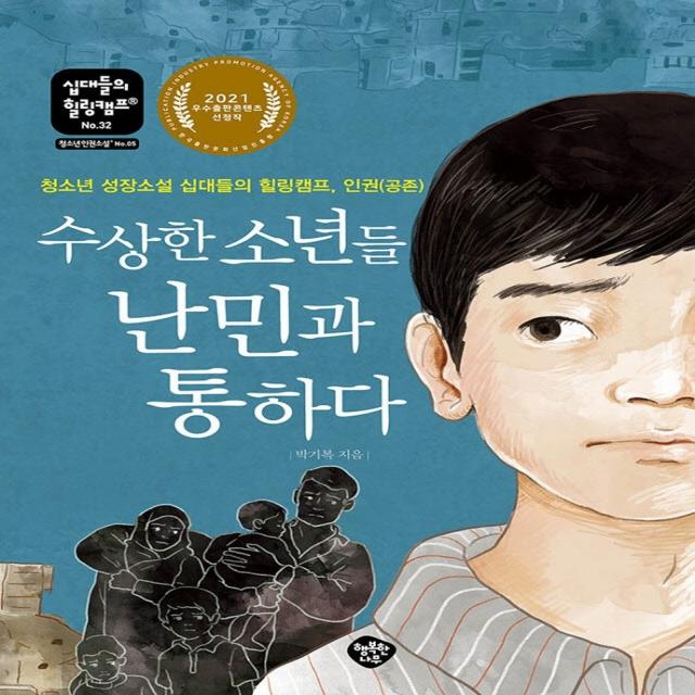 수상한 소년들 난민과 통하다:청소년 성장소설 십대들의 힐링캠프 인권(공존), 행복한나무, 박기복