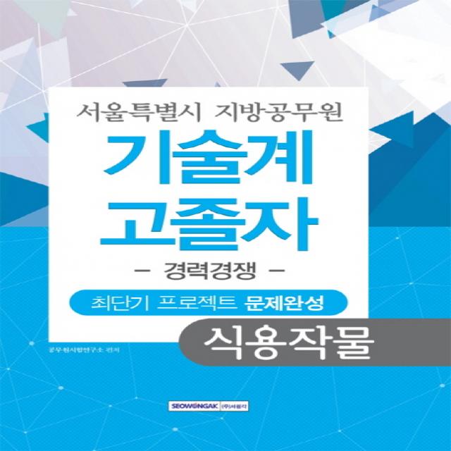 식용작물 최단기 프로젝트 문제완성(서울특별시 지방공무원 기술계 고졸자)(경력경쟁), 서원각