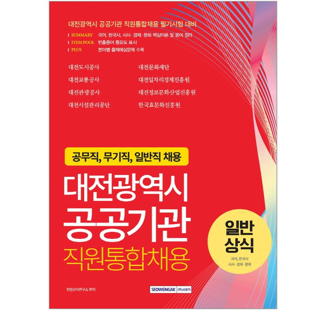 서원각 2022 대전광역시 공공기관 직원통합채용 일반상식 국어 한국사 시사 경제 문화/ 책 도서, 서원각