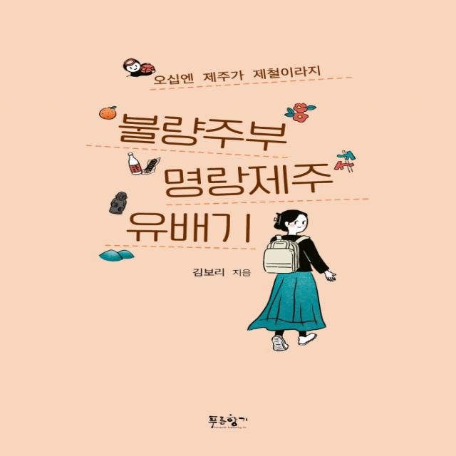 불량주부 명랑제주 유배기:오십엔 제주가 제철이라지, 푸른향기, 김보리