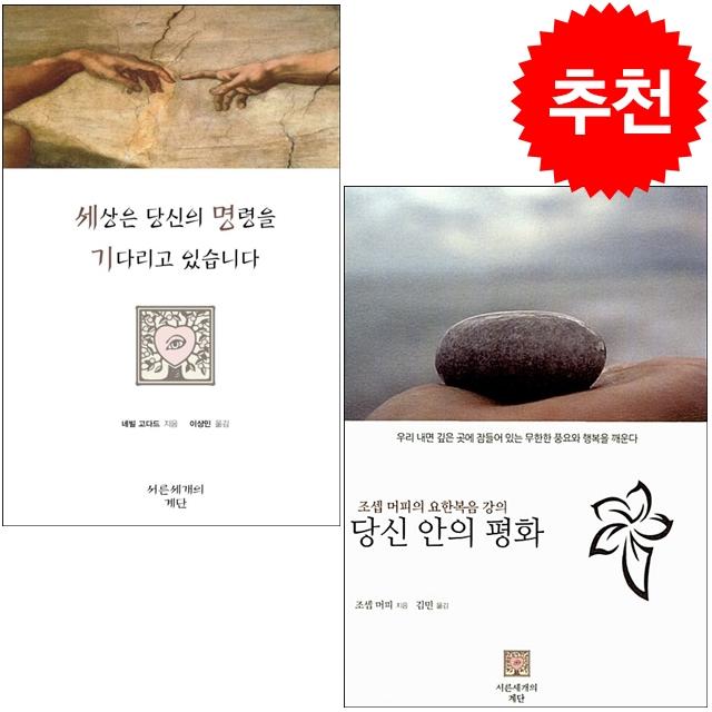 세상은 당신의 명령을 기다리고 있습니다+당신 안의 평화 세트 + 미니수첩 증정, 서른세개의 계단