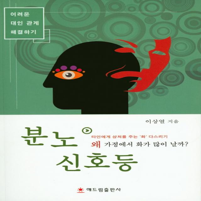 분노 신호등:어려운 대인관계 해결하기, 해드림출판사