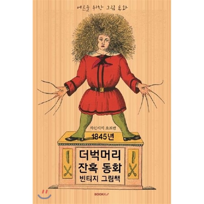 1845년 더벅머리 잔혹 동화 빈티지 그림책 (큰글씨 한글판), BOOKK(부크크), 9791137221901, 하인리히 호프만 저