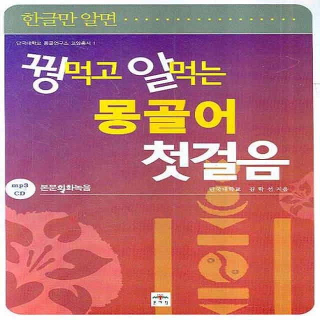 한글만 알면 꿩먹고 알먹는 몽골어 첫걸음, 문예림