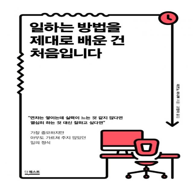 일하는 방법을 제대로 배운 건 처음입니다:가장 중요하지만 아무도 가르쳐 주지 않았던 일의 정석, 더퀘스트