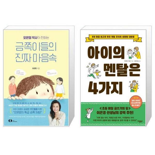 오은영 박사가 전하는 금쪽이들의 진짜 마음속 + 아이의 멘탈은 4가지 (마스크제공)