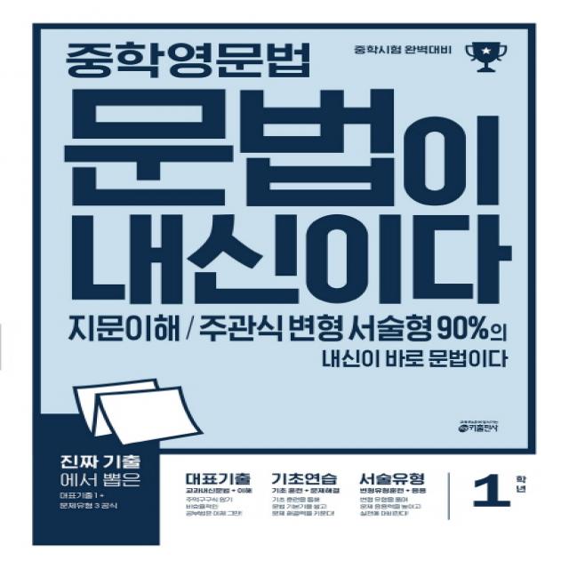 중학 영문법 문법이 내신이다 1학년:지문이해 주관식 변형 서술형 90%의 내신이 바로 문법이다 키출판사
