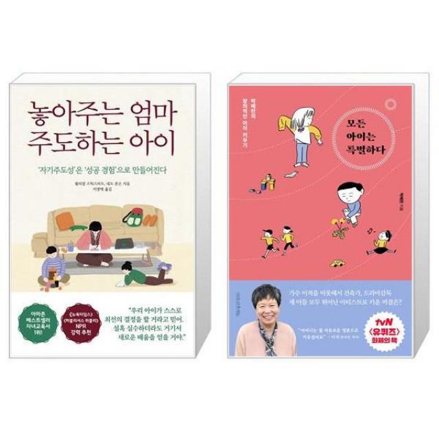 놓아주는 엄마 주도하는 아이 + 모든 아이는 특별하다 (마스크제공)