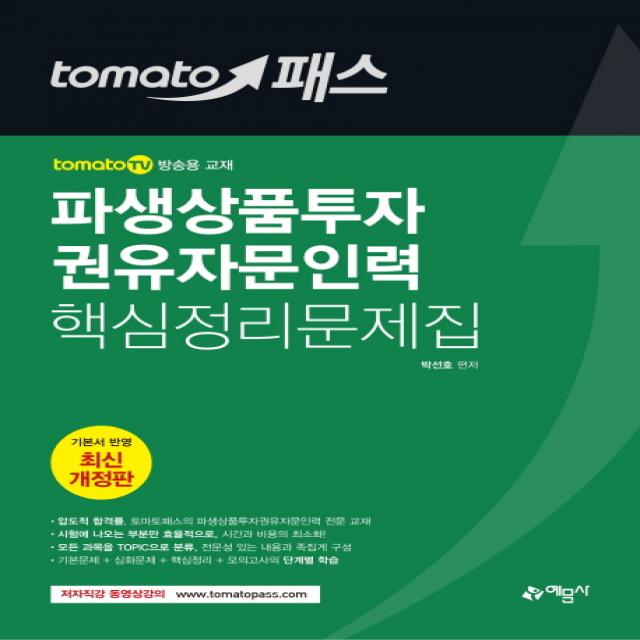 토마토패스 파생상품투자권유자문인력 핵심정리문제집:토마토패스 저자직강 동영상 강의 교재 예문사