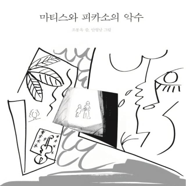 마티스와 피카소의 악수, 호미