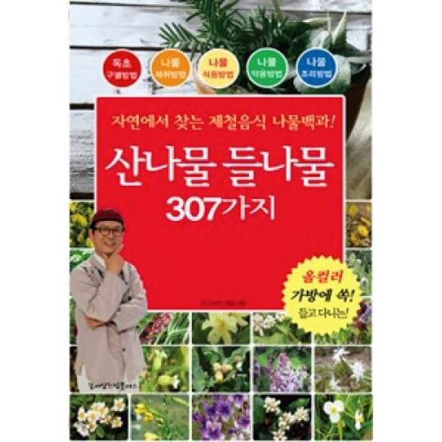 산나물 들나물 307가지, 꿈이있는집플러스