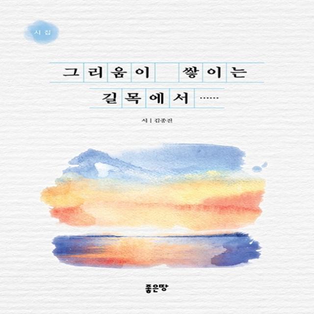 그리움이 쌓이는 길목에서…… 좋은땅