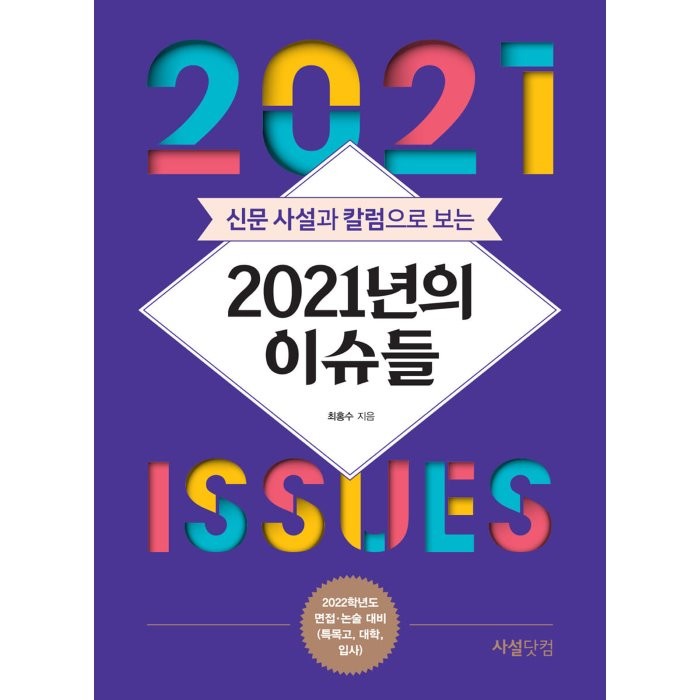 신문 사설과 칼럼으로 보는 2021년의 이슈들:2022학년도 면접 논술 대비(특목고 대학 입시), 사설닷컴, 최홍수