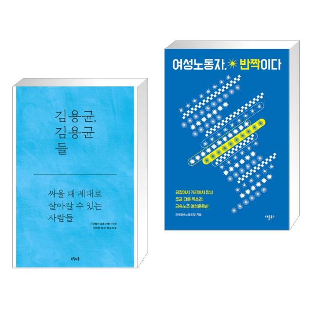 김용균, 김용균들 + 여성노동자, 반짝이다 (전2권), 단일상품