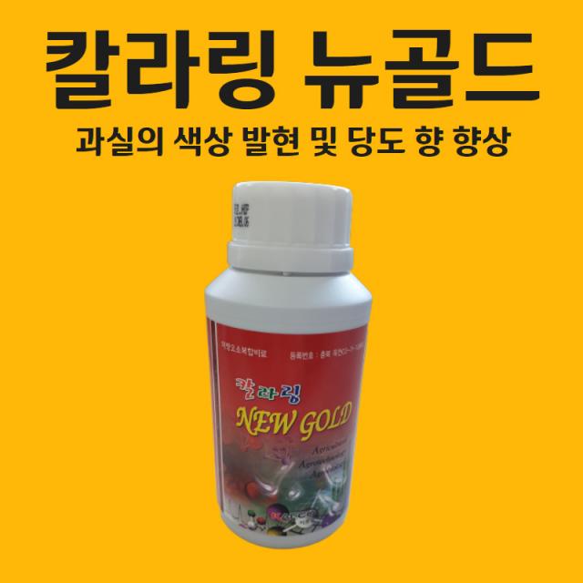 농사친구 칼라링 뉴골드 250ml 과실 색상발현 과수 과채 성장 발육 증진 친환경 천연 유안 과실의 당도향상, 1개