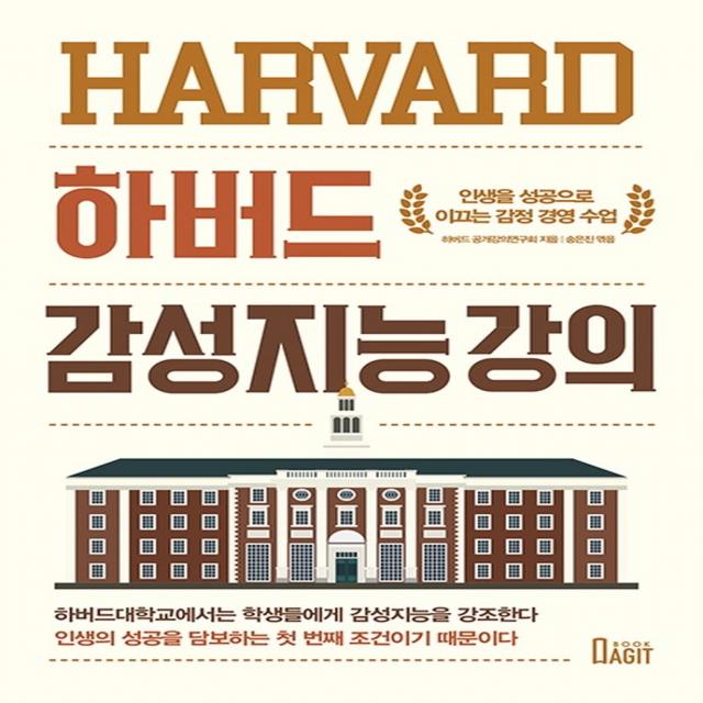 하버드 감성지능 강의, 북아지트, 하버드 공개강의 연구회