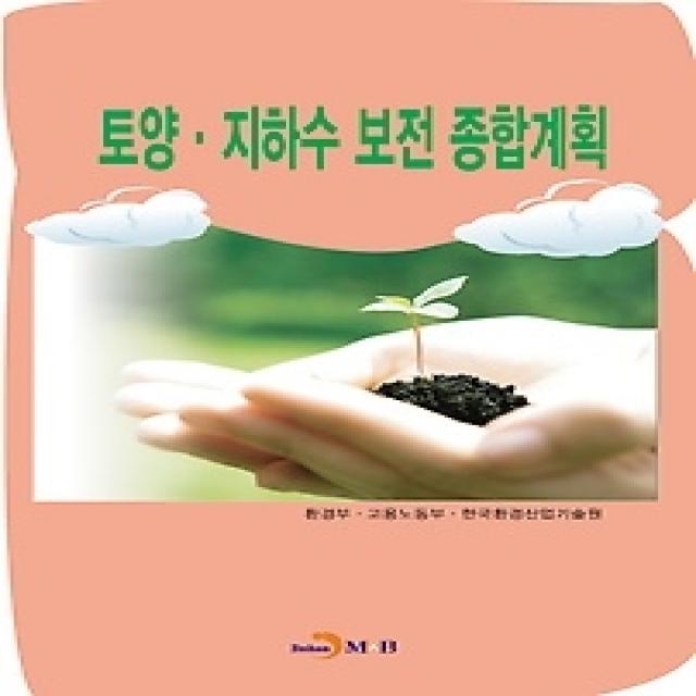 [개똥이네][중고-중] 토양 지하수 보전 종합계획